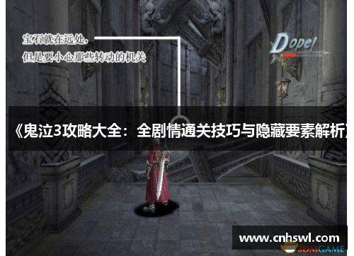 《鬼泣3攻略大全：全剧情通关技巧与隐藏要素解析》