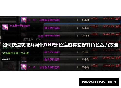 如何快速获取并强化DNF黑色瘟疫套装提升角色战力攻略