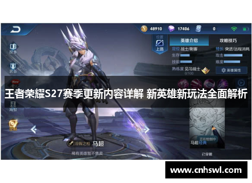 王者荣耀S27赛季更新内容详解 新英雄新玩法全面解析