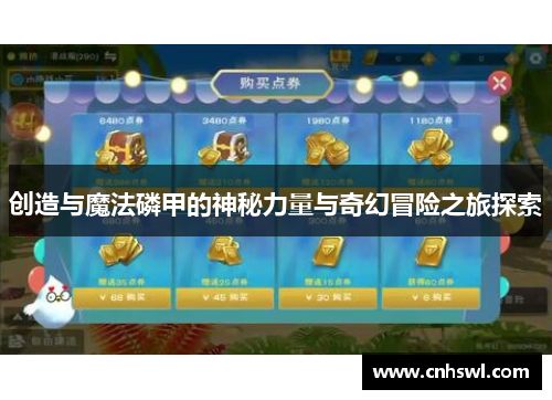 创造与魔法磷甲的神秘力量与奇幻冒险之旅探索