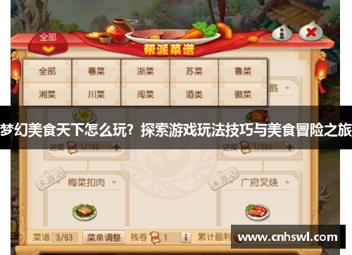 梦幻美食天下怎么玩？探索游戏玩法技巧与美食冒险之旅