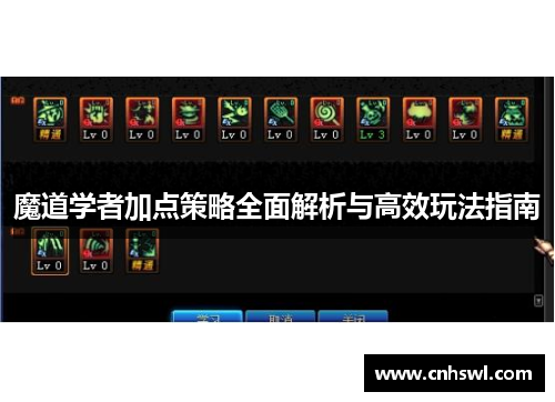 魔道学者加点策略全面解析与高效玩法指南