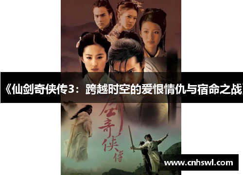 《仙剑奇侠传3：跨越时空的爱恨情仇与宿命之战》