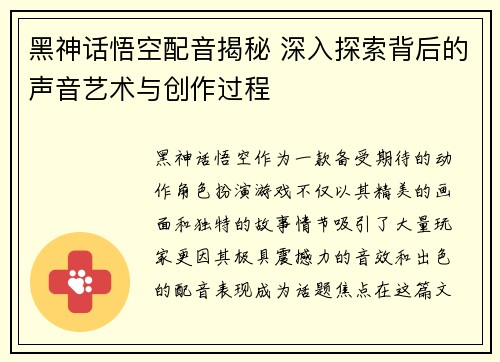 黑神话悟空配音揭秘 深入探索背后的声音艺术与创作过程