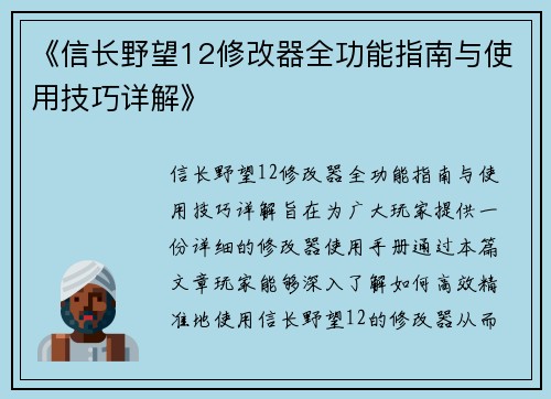 《信长野望12修改器全功能指南与使用技巧详解》