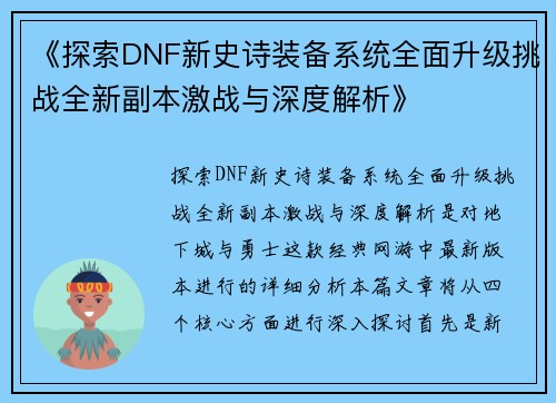 《探索DNF新史诗装备系统全面升级挑战全新副本激战与深度解析》