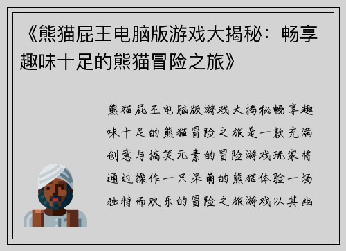 《熊猫屁王电脑版游戏大揭秘：畅享趣味十足的熊猫冒险之旅》