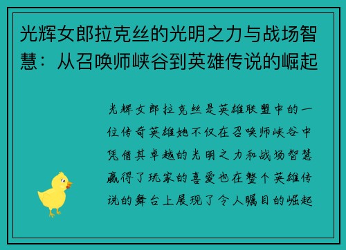 光辉女郎拉克丝的光明之力与战场智慧：从召唤师峡谷到英雄传说的崛起
