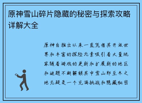 原神雪山碎片隐藏的秘密与探索攻略详解大全