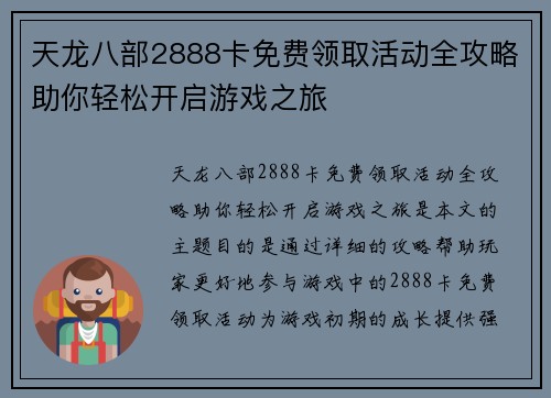 天龙八部2888卡免费领取活动全攻略助你轻松开启游戏之旅