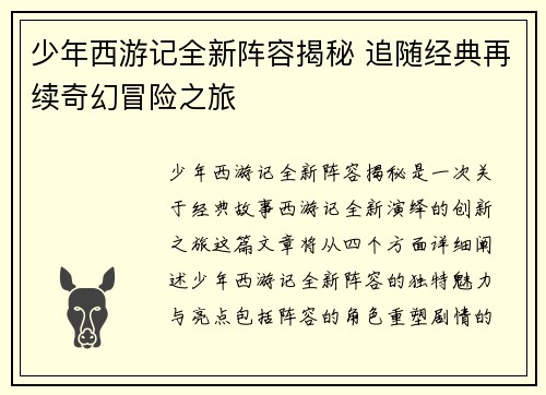 少年西游记全新阵容揭秘 追随经典再续奇幻冒险之旅