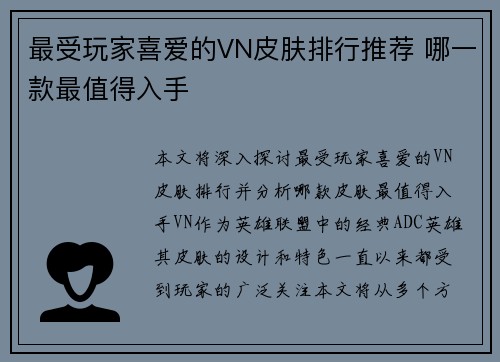 最受玩家喜爱的VN皮肤排行推荐 哪一款最值得入手