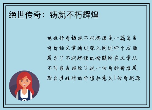 绝世传奇:铸就不朽辉煌