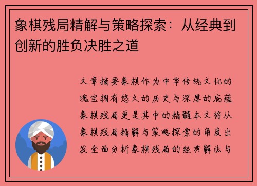 象棋残局精解与策略探索：从经典到创新的胜负决胜之道