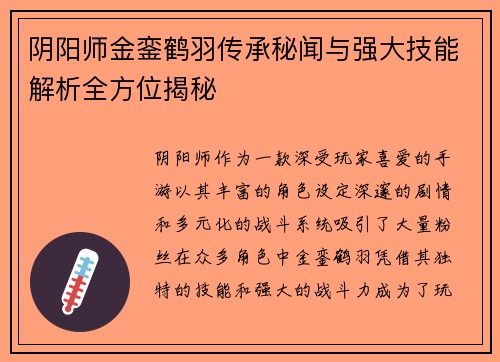 阴阳师金銮鹤羽传承秘闻与强大技能解析全方位揭秘