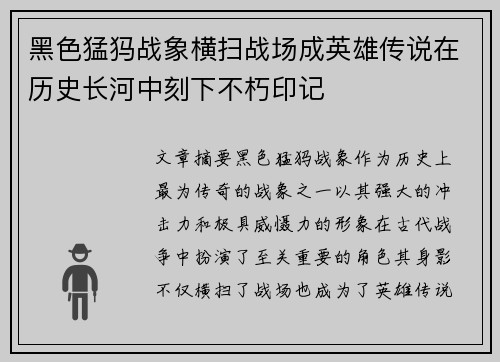 黑色猛犸战象横扫战场成英雄传说在历史长河中刻下不朽印记