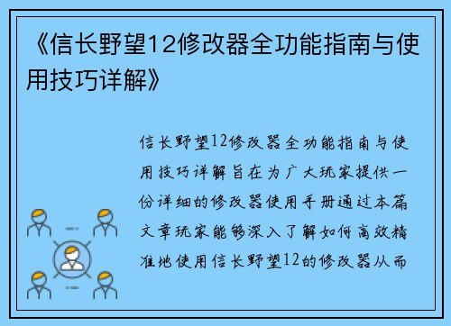 《信长野望12修改器全功能指南与使用技巧详解》