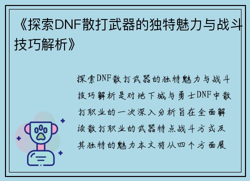 《探索DNF散打武器的独特魅力与战斗技巧解析》