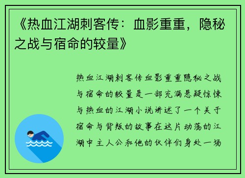 《热血江湖刺客传：血影重重，隐秘之战与宿命的较量》