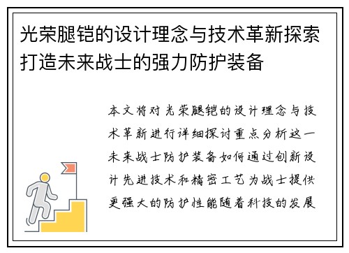 光荣腿铠的设计理念与技术革新探索打造未来战士的强力防护装备