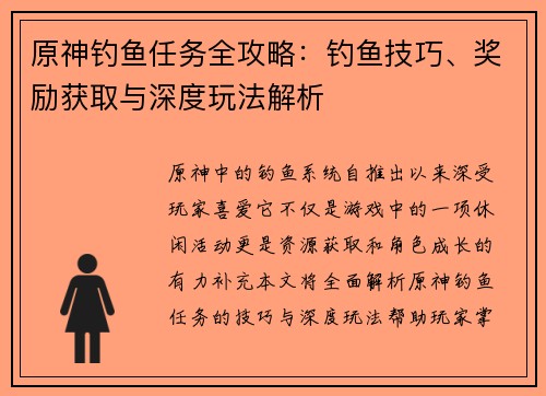 原神钓鱼任务全攻略：钓鱼技巧、奖励获取与深度玩法解析