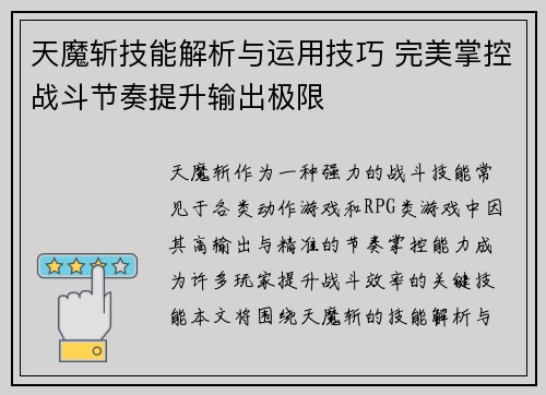 天魔斩技能解析与运用技巧 完美掌控战斗节奏提升输出极限