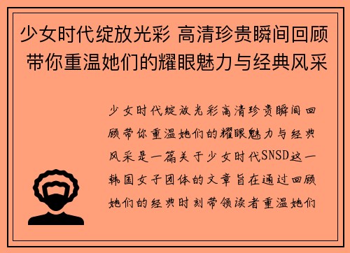 少女时代绽放光彩 高清珍贵瞬间回顾 带你重温她们的耀眼魅力与经典风采
