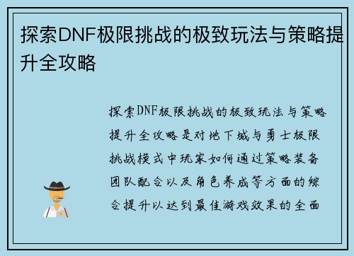 探索DNF极限挑战的极致玩法与策略提升全攻略