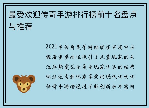 最受欢迎传奇手游排行榜前十名盘点与推荐