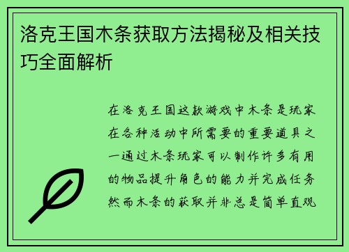 洛克王国木条获取方法揭秘及相关技巧全面解析