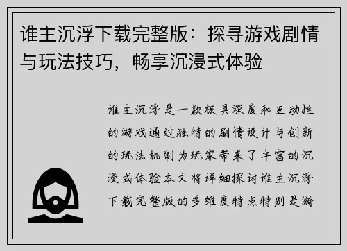 谁主沉浮下载完整版：探寻游戏剧情与玩法技巧，畅享沉浸式体验