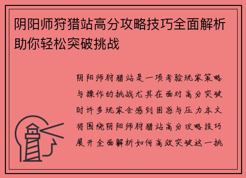 阴阳师狩猎站高分攻略技巧全面解析助你轻松突破挑战