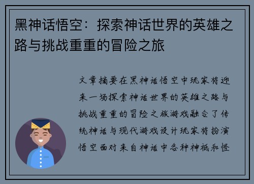 黑神话悟空：探索神话世界的英雄之路与挑战重重的冒险之旅