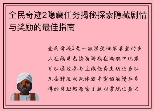 全民奇迹2隐藏任务揭秘探索隐藏剧情与奖励的最佳指南