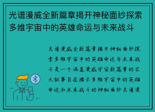 光谱漫威全新篇章揭开神秘面纱探索多维宇宙中的英雄命运与未来战斗