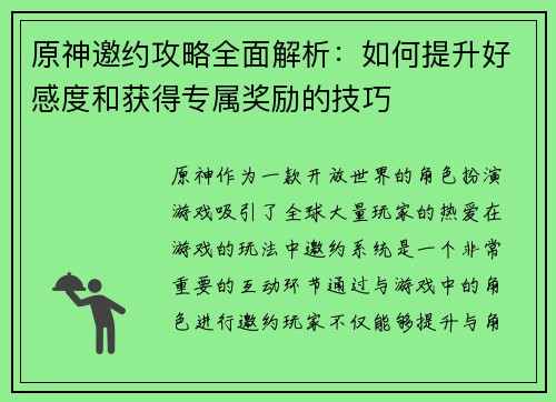 原神邀约攻略全面解析：如何提升好感度和获得专属奖励的技巧