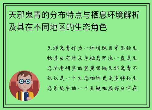 天邪鬼青的分布特点与栖息环境解析及其在不同地区的生态角色