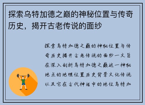 探索乌特加德之巅的神秘位置与传奇历史，揭开古老传说的面纱