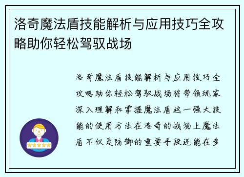 洛奇魔法盾技能解析与应用技巧全攻略助你轻松驾驭战场