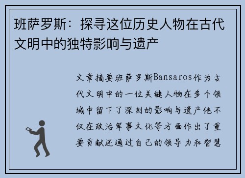 班萨罗斯：探寻这位历史人物在古代文明中的独特影响与遗产
