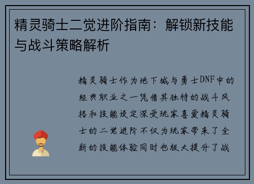精灵骑士二觉进阶指南：解锁新技能与战斗策略解析
