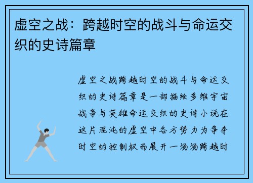 虚空之战：跨越时空的战斗与命运交织的史诗篇章