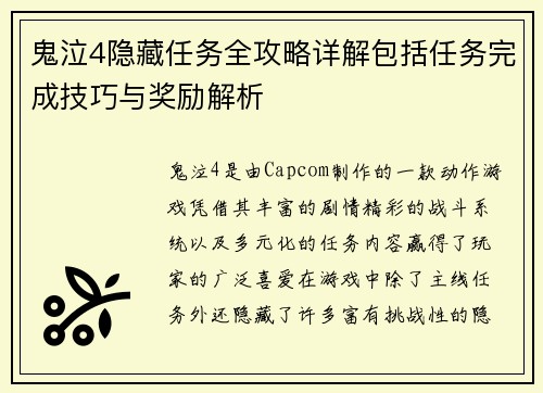 鬼泣4隐藏任务全攻略详解包括任务完成技巧与奖励解析